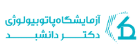 آزمایشگاه دکتر دانشبد شیراز