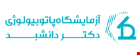 آزمایشگاه دکتر دانشبد شیراز