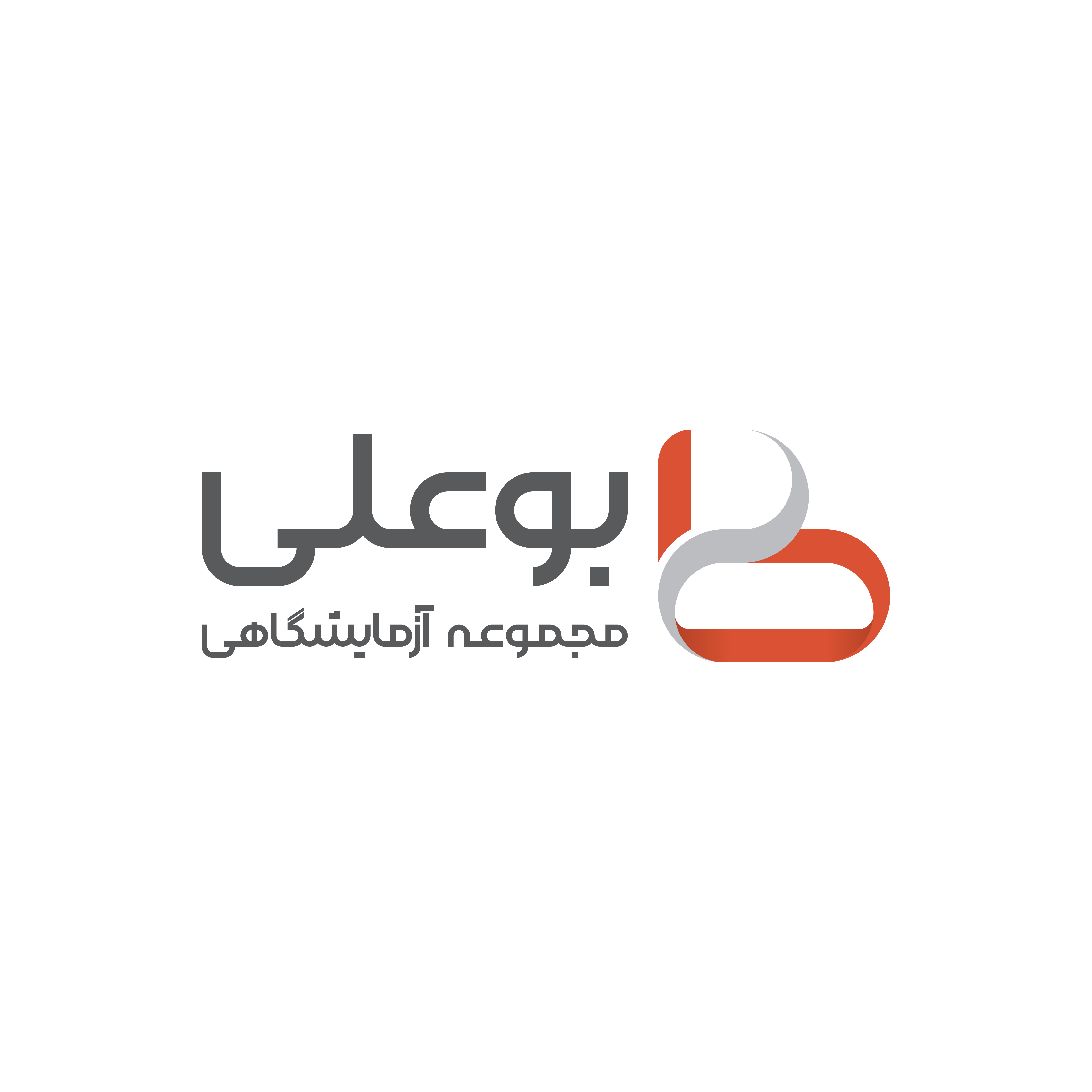  مجموعه آزمایشگاهی بوعلی کرمانشاه، شاخص ترین آزمایشگاه در استان کرمانشاه که افتخار همکاری توسعه ای با این مجموعه وزین را دارا هستیم.