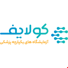  آزمایشگاه های یکپارچه کولایف، بزرگترین بنچ آزمایشگاهی ارجاع در کشور که با دارا بودن حجم بسیار بالایی از انواع نمونه های بالینی در حوزه میکروب شناسی، قارچ شناسی و انگل شناسی در کشور سرآمد بوده و افتخار همکاری توسعه ای با این مجموعه وزین را دارا هستیم. 