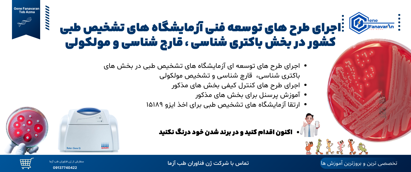خدمات ژن فناوران طب آزما