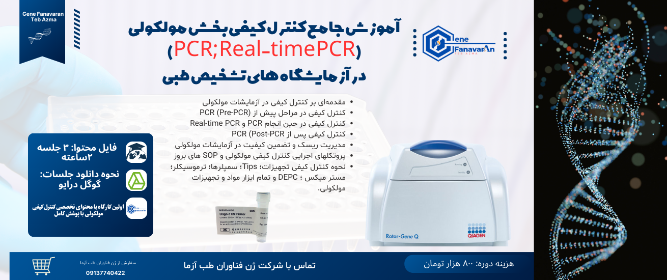 کنترل کیفی بخش تشخیص مولکولی