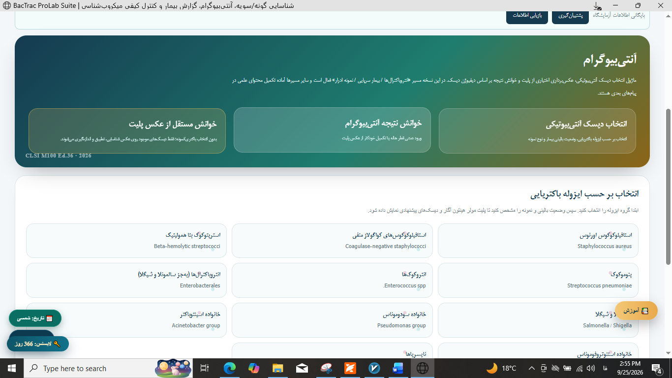 ماژول انتخاب دیسک و آنتی بیوگرام