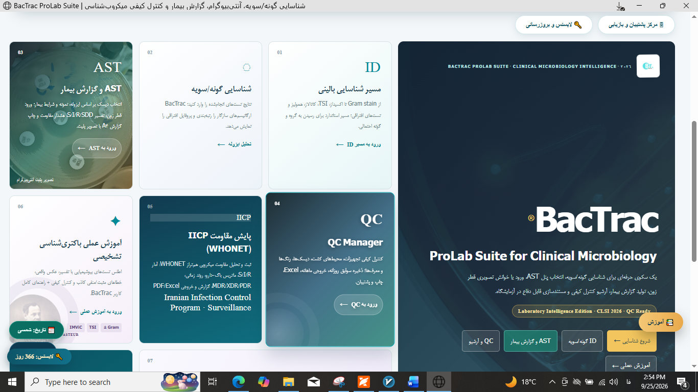 ویدیو معرفی BacTrac ProLab Suite