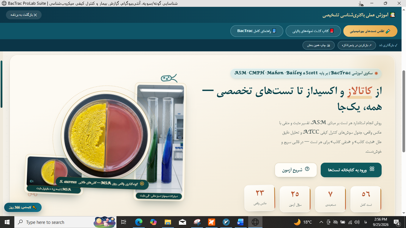 آکادمی آموزش عملی میکروب شناسی BacTrac