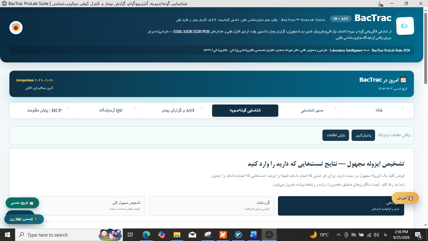 موتور شناسایی باکتری مجهول